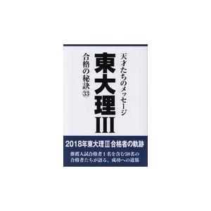 翌日発送・東大理３合格の秘訣 ３３ 東大理３編集委員会