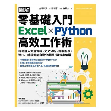 采實-【圖解】零基礎入門Excel╳Python高效工作術：輕鬆匯入大量資料、交叉分析、繪製圖表，連PDF轉檔都能自動化