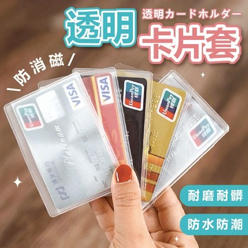 透明卡片套 【可隔日到貨】 文具 證件套 身份證套 信用卡套 證件卡套 悠遊卡套 卡套 卡片套 透明