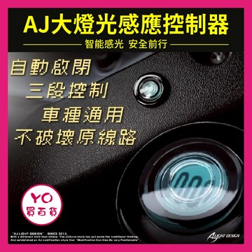 YO買百貨 AJ大燈 光感應控制器 AJ光感應 全時點燈關閉 全新迪爵 曼巴 SUI SL 七代戰 水冷B 大燈關閉