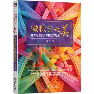 【預購】微積分之美(偉大定理和天才的數學思維)丨天龍圖書簡體字專賣店丨9787111804567 (tl2613)