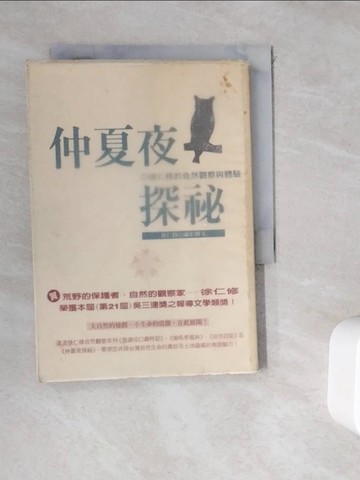 【書寶二手書T9／動植物_WGT】仲夏夜探祕_徐仁修