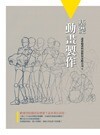 基礎動畫製作  遠東動畫科技股份有公司 2013 五南