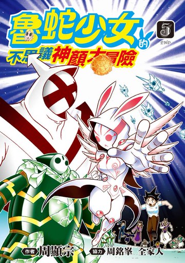 【電子書】魯蛇少女的不思議神顏大冒險(05)完