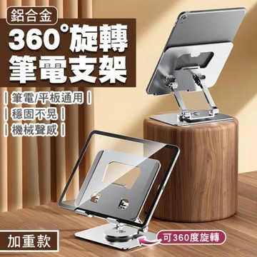 機械聲感鋁合金360°旋轉筆電支架(加重版)-銀色 G69
