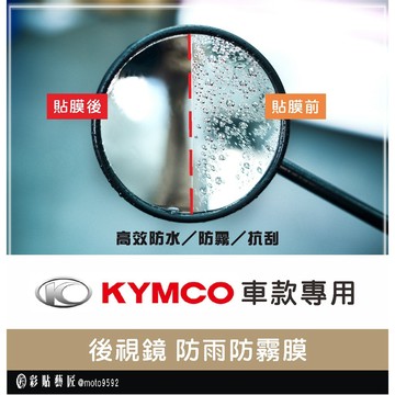 【KYMCO車款專區】後視鏡防雨膜 RTS／KRV／Roma／AK550／VJR（一對）防刮 防水 防雨 防霧 抗油