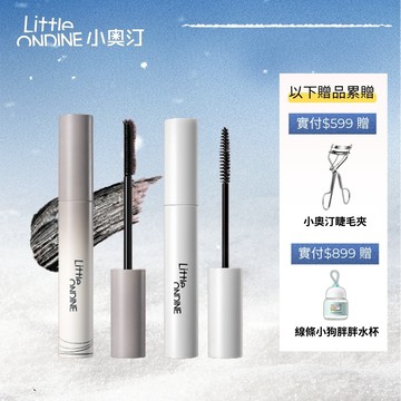 【根根豐盈】小奧汀Little ondine絢彩玩色睫毛膏濃密防水纖長捲翹持久定型新手友好不暈染不易結塊【官方正品】