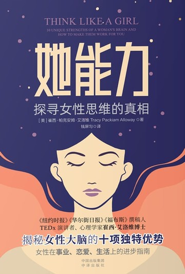 【電子書】她能力：探寻女性思维的真相