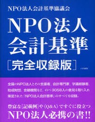 NPO法人会計基準 完全収録版