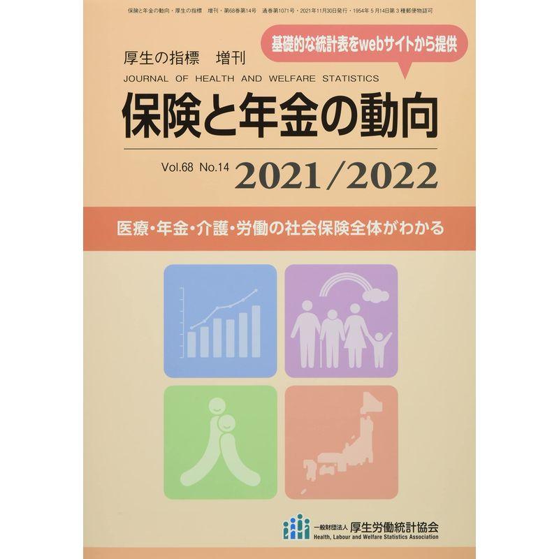 保険と年金の動向2021 2022 2021年 11 月号 雑誌: 厚生の指標 増刊