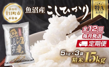 新潟県 魚沼産 コシヒカリ お米 15kg×計12回 精米済み 年間 毎月発送 こしひかり（お米の美味しい炊き方ガイド付き）