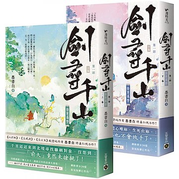 劍尋千山【第一部】劍意尋情（上下卷套書）【城邦讀書花園】