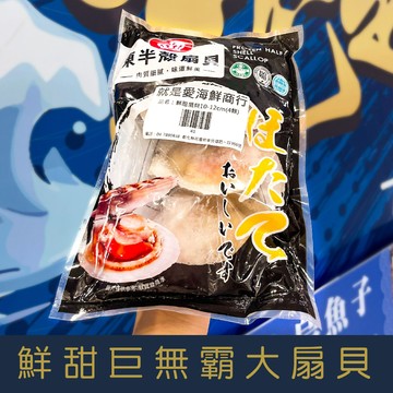 【就是愛海鮮】野生巨無霸大扇貝10-12cm*4顆/包 鮮甜美味 急速冷凍[量大可配合批發/團購]