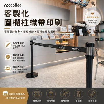 輕鬆三步驟，一周打造專用紅龍柱【2支圍欄+印刷專案活動】送免費美編排版｜【廣告案例：NX咖啡】圍欄柱 RS-258BK