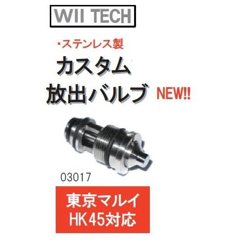 WII TECH 放出バルブ 東京マルイHK45 マガジン用 03017