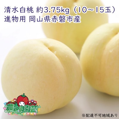 桃 清水 白桃 約3.75kg 10～15玉 進物用 もも 2024年[NO5765-0688]