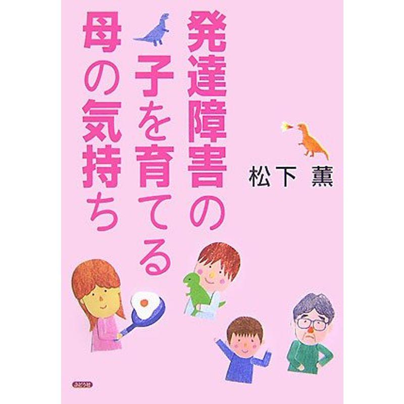 発達障害の子を育てる母の気持ち