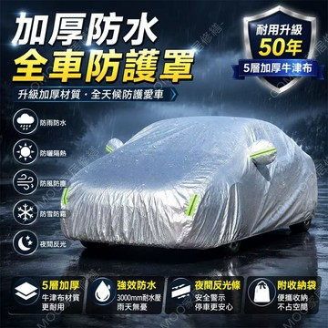 免運現貨🚀汽車車罩 車罩 汽車防塵罩 防水車罩 汽車遮陽罩 加厚防水防曬防刮 三層加厚 汽車罩 汽車罩車套 休旅車車罩