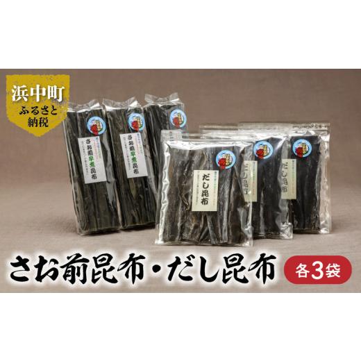 ふるさと納税 北海道 浜中町 さお前昆布100g×3袋・だし昆布80g×3袋_H0007-019