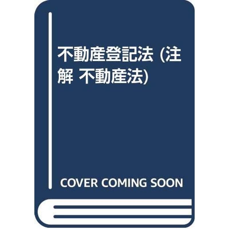 不動産登記法 (注解 不動産法)