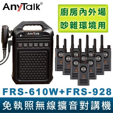 【AnyTalk】免執照無線擴音對講機 FRS-610W + FRS-928 大聲公 大喇叭對講機組合 廚房 吊車 工廠