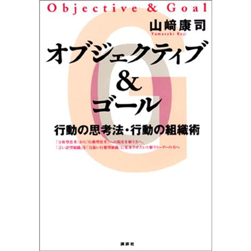 オブジェクティブ＆ゴール