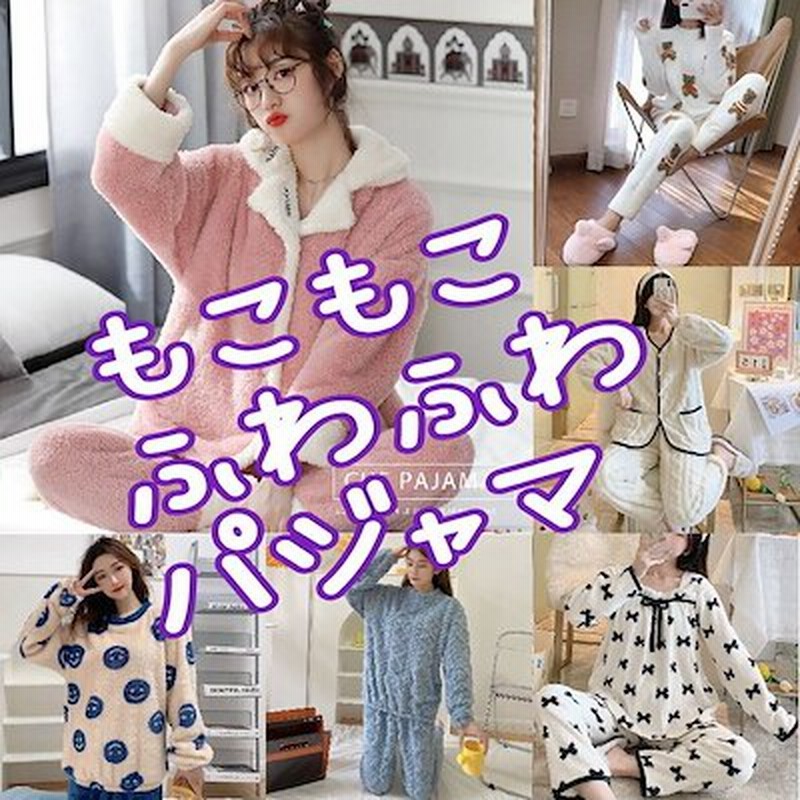 新作入荷 国内即日発送 もこもこ ふわふわ パジャマ ルームウェア あったか 通販 Lineポイント最大1 0 Get Lineショッピング