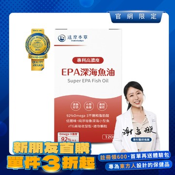 【新朋友首購價】高濃度EPA專利深海魚油（120顆）【每會員限購1盒、1次】