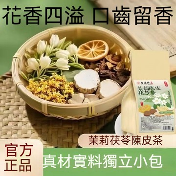 精品現貨 👑 陳皮茯苓茉莉花排濁茶香體茉莉花陳皮茯苓沖泡沖泡熱煮女神茶 自然飄香30包