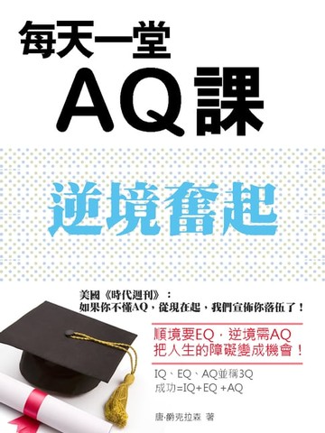 【電子書】逆境奮起：每天一堂AQ課(增修版)
