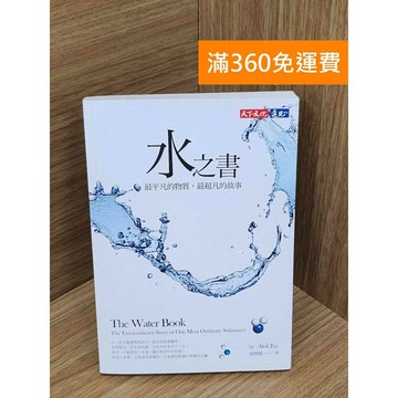 【雷根360免運】【送贈品】水之書 最平凡的物質,最超凡的故事 #九成新 #八成新【PKF1438】