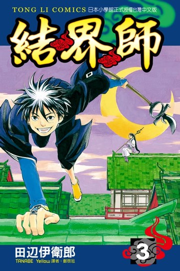 【電子書】結界師 (3)