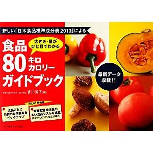 食品８０キロカロリーガイドブック 大きさ・量がひと目でわかる／香川芳子