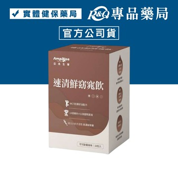 亞馬生醫 速清鮮窈窕飲(可可歐蕾風味 白腎豆 順暢配方) 10包/盒 專品藥局 【2033159】