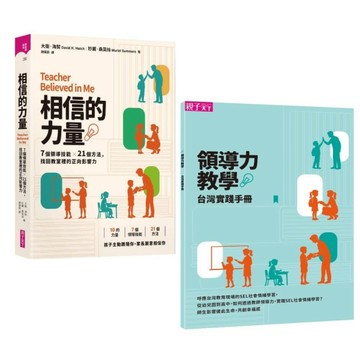 相信的力量：7個領導技能×21個方法，找回教室裡的正向影響力【首刷附贈領導力教學