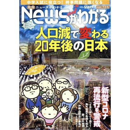 Ｎｅｗｓがわかる(２０２０年７月号) 月刊誌／毎日新聞出版