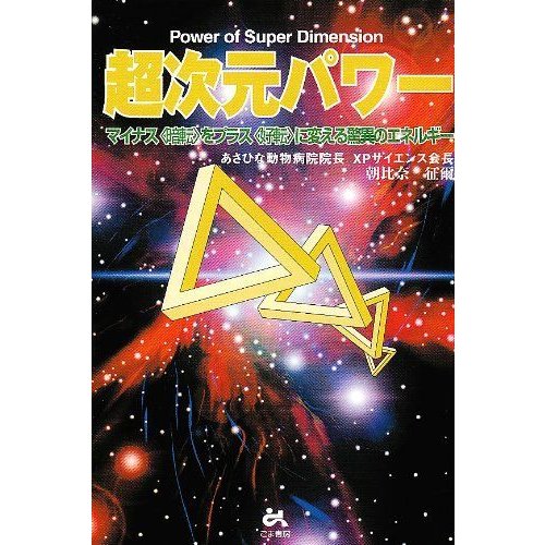 超次元パワー?マイナスをプラスに変える驚異のエネルギー