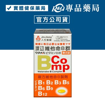 人生製藥 渡邊 維他命B群 120錠 專品藥局 【2002181】