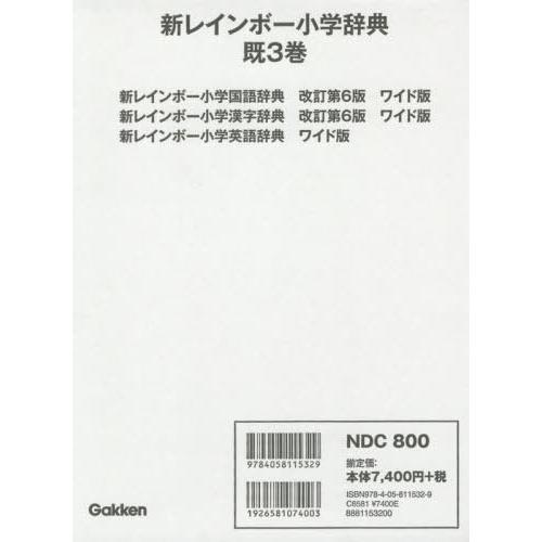 新レインボー小学辞典 3巻セット