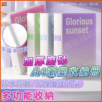 🔥多功能收納🔥A4漸變收納冊 A4收納冊 收納冊夾 A4資料冊 A4文件夾 學生試卷夾 漸變收納夾 學生 加厚磨砂外殼