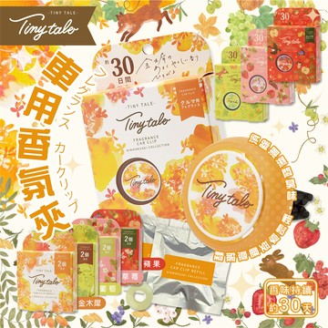 【台灣現貨-快速出貨】日本 TINY TALE 車用香氛夾 & 補充2入組 車用冷氣口香氛夾/冷氣香氛片/車用芳香