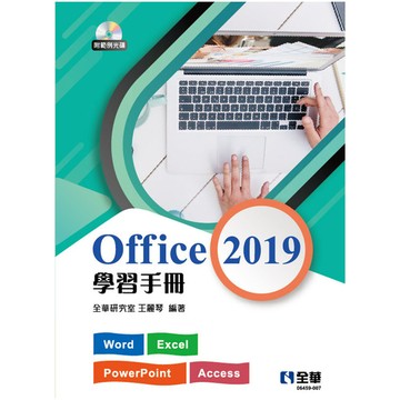 Office 2019學習手冊(附範例光碟)