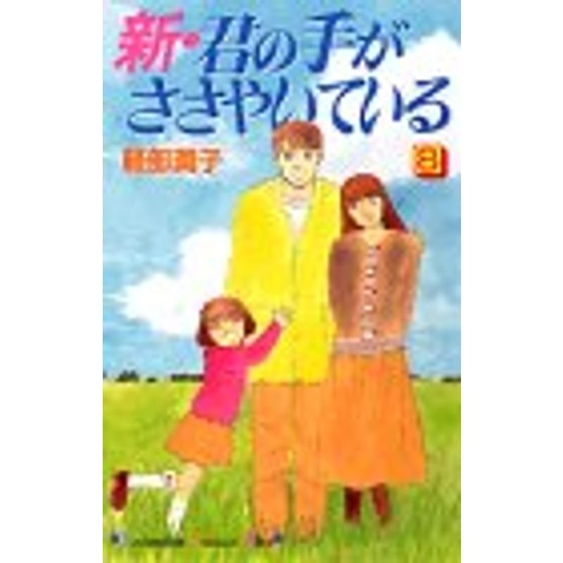 新・君の手がささやいている (講談社コミックスキス)