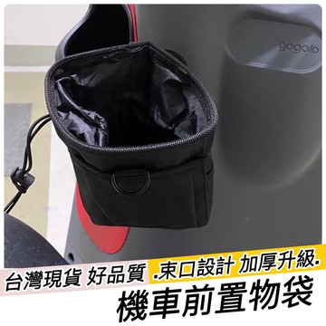 台灣現貨🔥機車置杯架 前置物袋 飲料袋 4MICA 大樂 IONEX GOGORO JEGO 車廂置物袋 彈袋 杯袋
