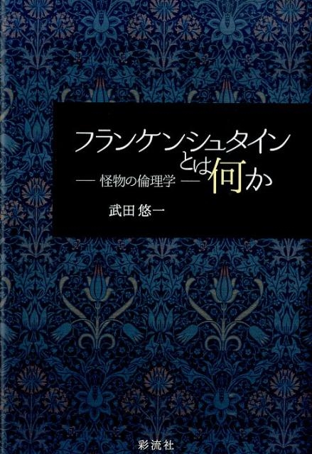 武田悠一 フランケンシュタインとは何か 怪物の倫理学[9784779120497]