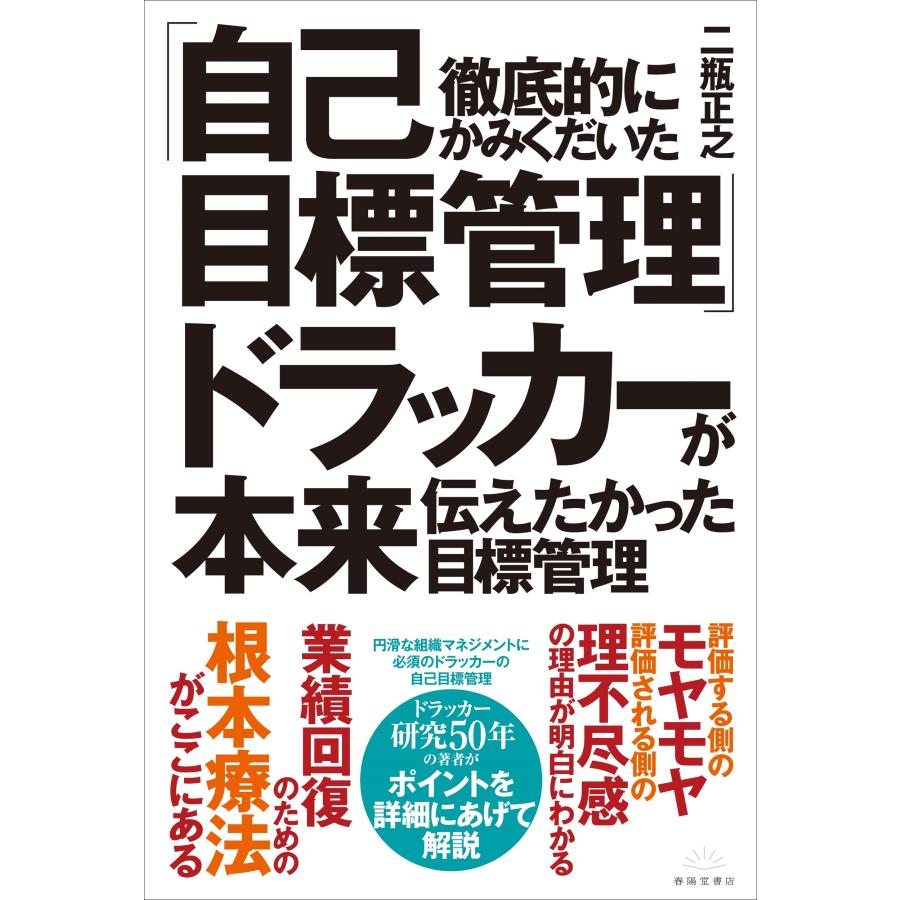 徹底的にかみくだいた 自己目標管理 ドラッカーが本来伝えたかった目標管理 二瓶正之