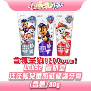 【滿額折抵&現貨】【小媽咪團購趣】Lab52 齒妍堂 汪汪隊兒童防蛀修護牙膏 (含氟) 80g 葡萄草莓原味 兒童牙膏