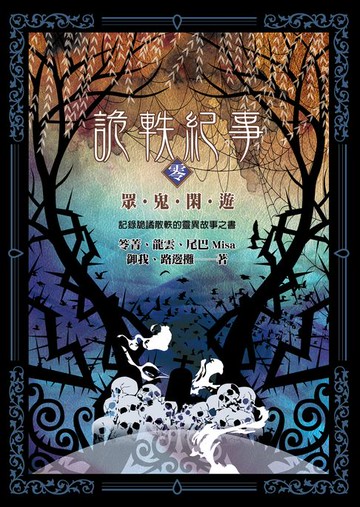 【電子書】詭軼紀事‧零：眾鬼閑遊