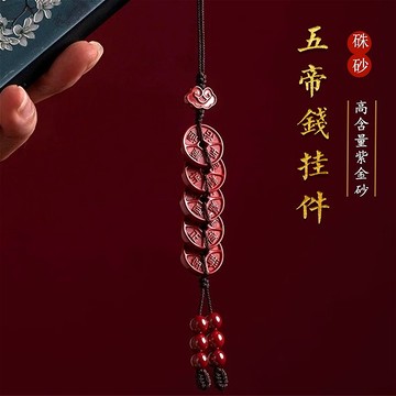 開光五帝錢吊飾吊墜 原礦硃砂吊飾掛墜 高含量紫金砂吊飾手機鍊掛件 驅邪風水掛件 家居鎮宅辟邪保平安手機掛轉運朱砂吊墜