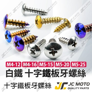 【JC-MOTO】 鍍鈦 車殼螺絲 十字螺絲 白鐵螺絲 鐵板牙 M5 鍍鈦 鍍鈦螺絲